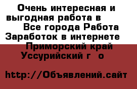 Очень интересная и выгодная работа в WayDreams - Все города Работа » Заработок в интернете   . Приморский край,Уссурийский г. о. 